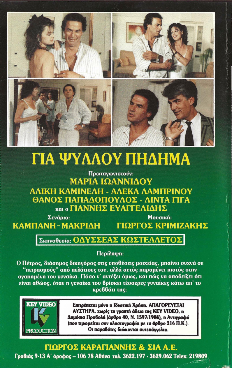 Back cover of Για ψύλλου πήδημα